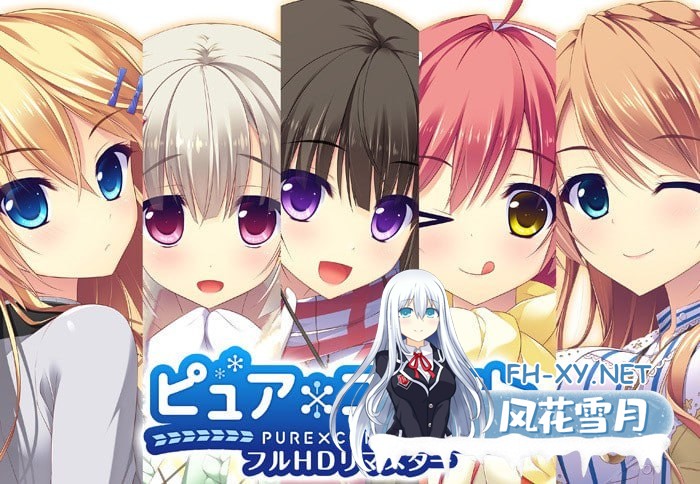 [ADV/PC]纯粹×连接 全高清重制版 #ピュア×コネクト フルHDリマスター AI汉化版+全CG存档[4G]