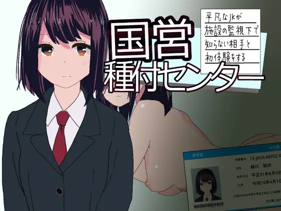 新作[互动SLG/机械X/动画] 国营配种中心~平凡女高中生在设施监视下与陌生对象的初次体验~ 国営種付センター ～平凡なJKが施設の監視下で知らない相手と初体験をする～ 生肉版+自带全回想 [150M]