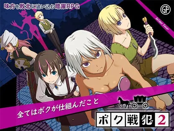 新作[精品RPG/拘束/强迫] 我是战犯2 ボク戦犯2 AI汉化版 [1.30G]