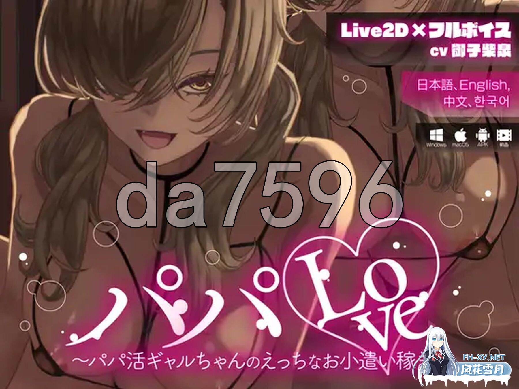 [日式SLG/新作] 爸爸Love ～援交辣妹的色情兼职零花钱～ パパLove ～ [Live2D×フルボイス] パパ活ギャルちゃんのえっちなお小遣い稼ぎ～