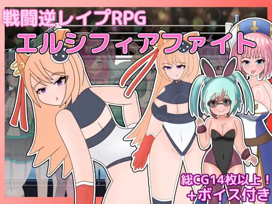 新作[拨作RPG/色诱/] 战斗逆强奸RPG 艾尔西菲亚之战 戦闘逆レイプRPG エルシフィアファイト AI汉化版+全回想存档 [1.50G]