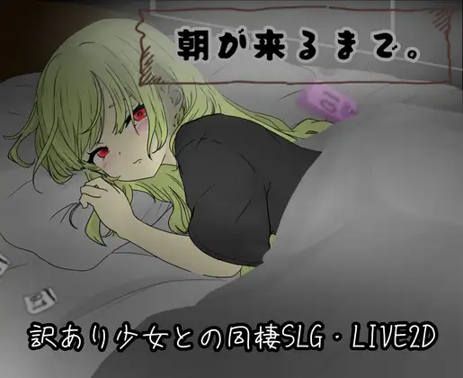 新作[互动RPG/触摸抚摸] 直到清晨来临 朝が来るまで。 AI汉化版 [810M]